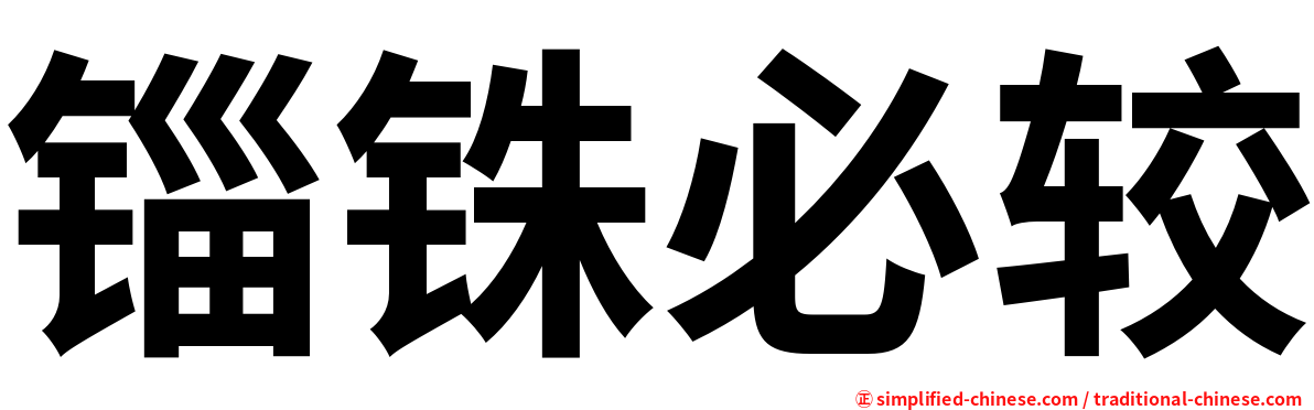 锱铢必较