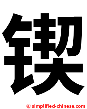 锲