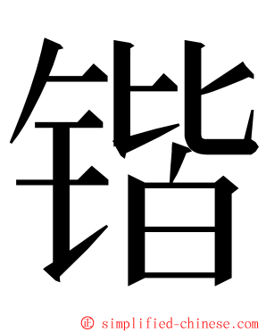 锴 ming font