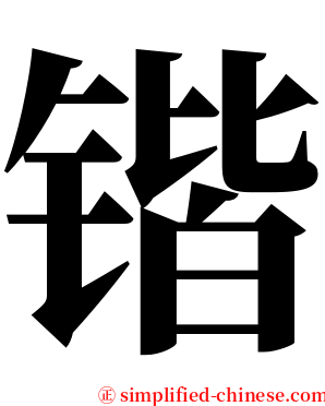 锴 serif font