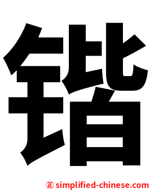 锴