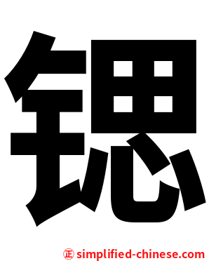锶