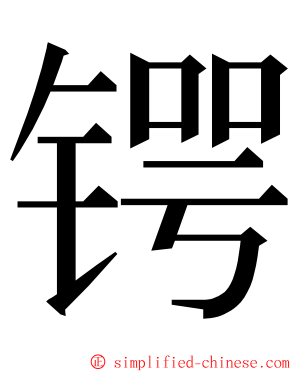 锷 ming font