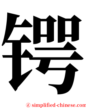 锷 serif font