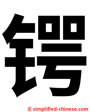 锷