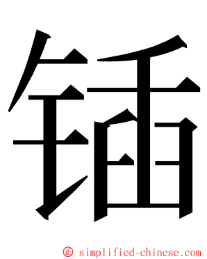 锸 ming font
