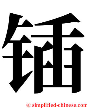 锸 serif font