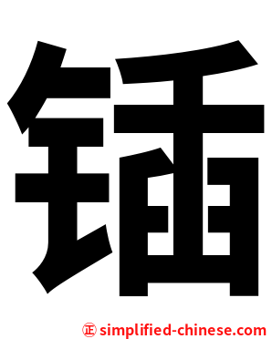 锸