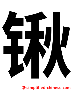 锹