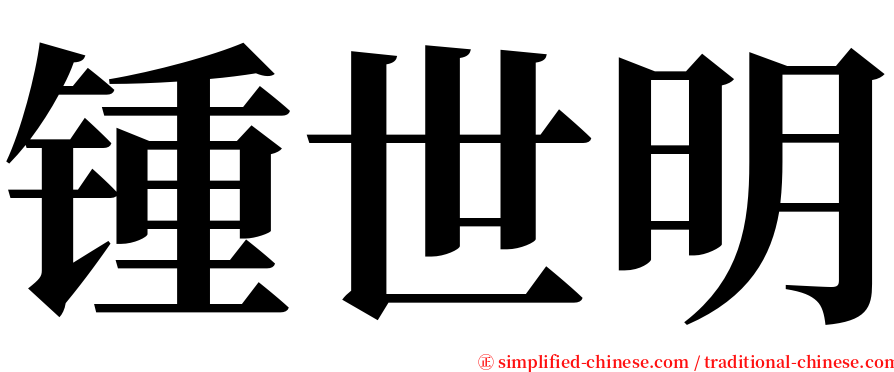 锺世明 serif font