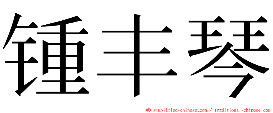 锺丰琴 ming font