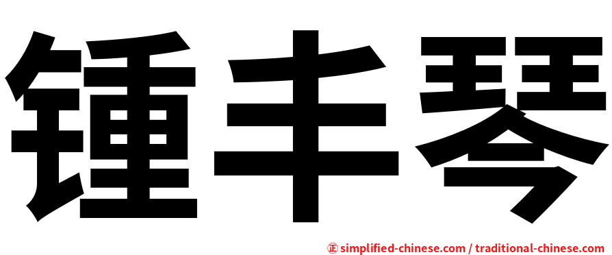 锺丰琴