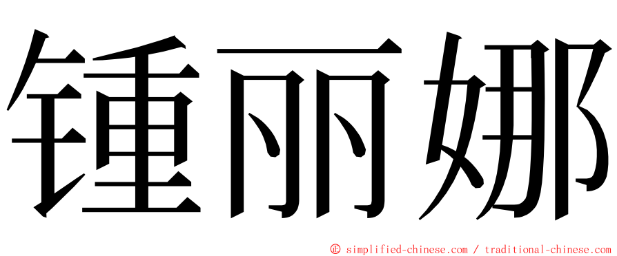 锺丽娜 ming font