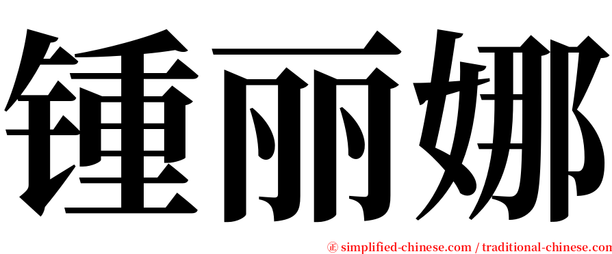 锺丽娜 serif font
