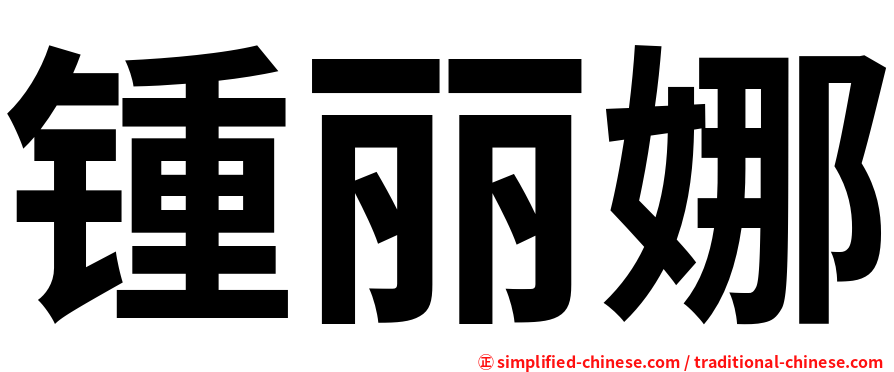 锺丽娜
