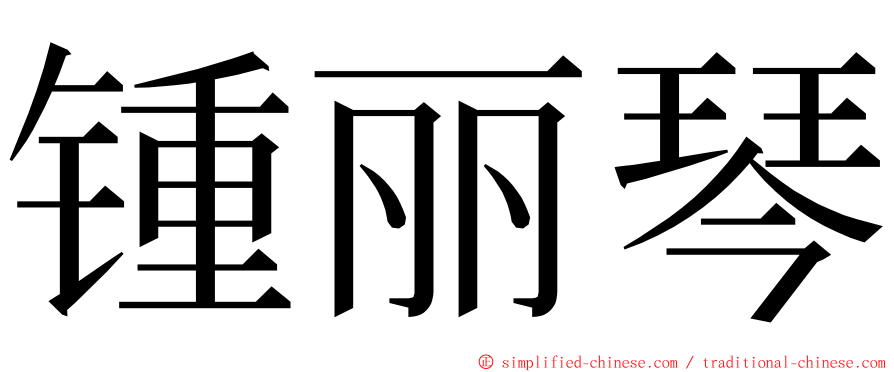 锺丽琴 ming font
