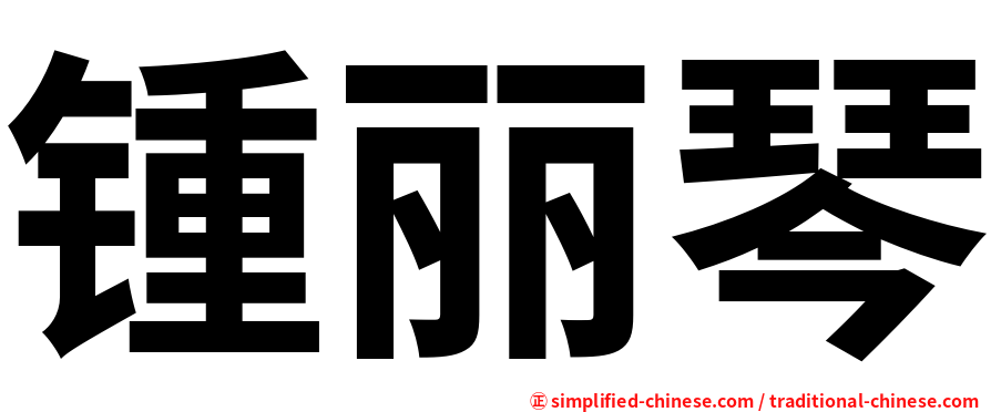 锺丽琴