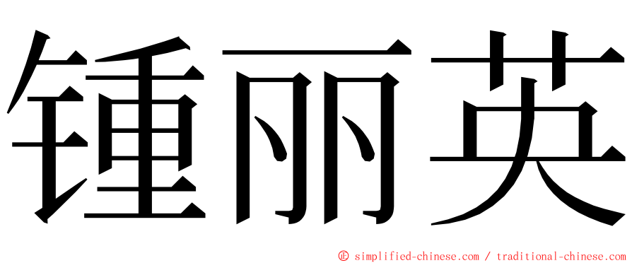 锺丽英 ming font