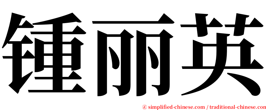 锺丽英 serif font