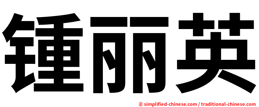 锺丽英