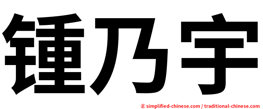 锺乃宇