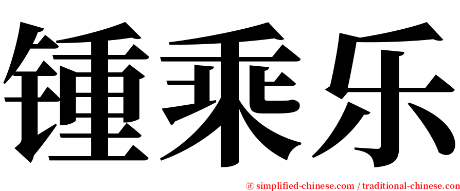 锺乘乐 serif font