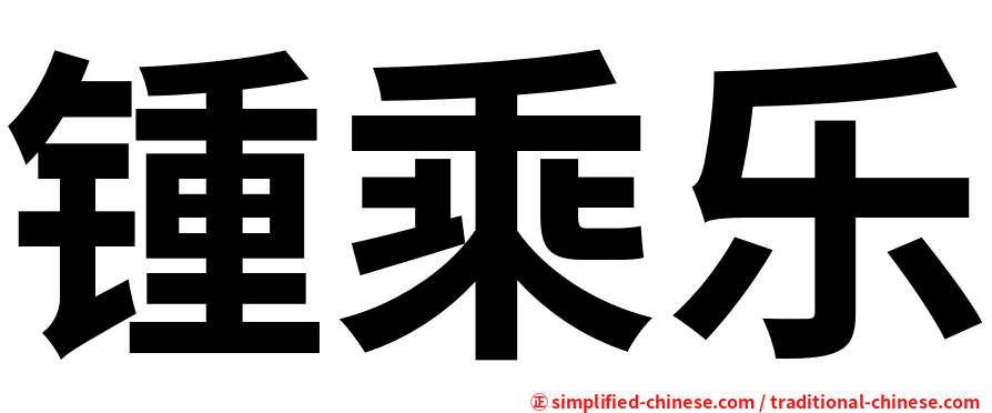 锺乘乐