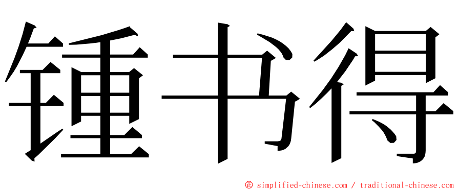 锺书得 ming font