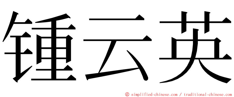 锺云英 ming font