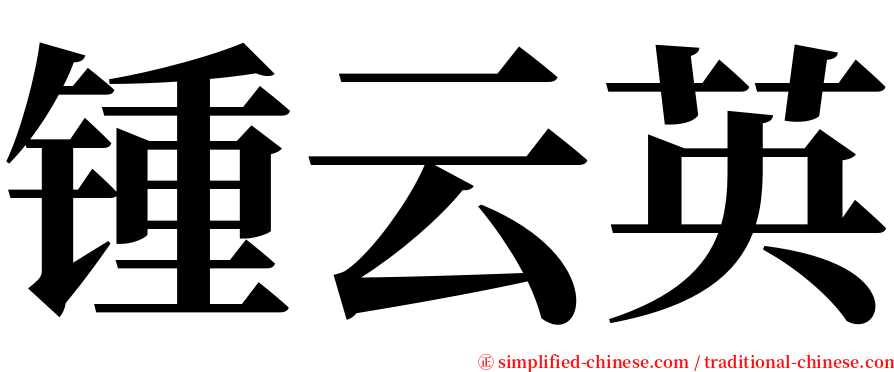 锺云英 serif font