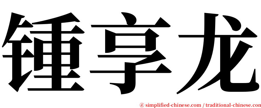 锺享龙 serif font