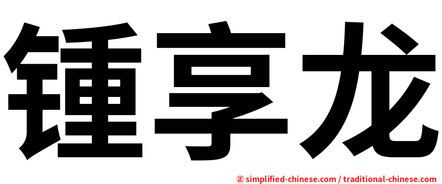 锺享龙