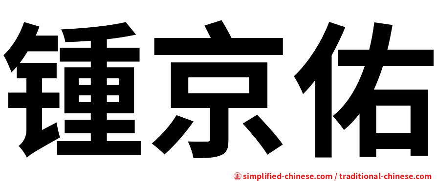 锺京佑