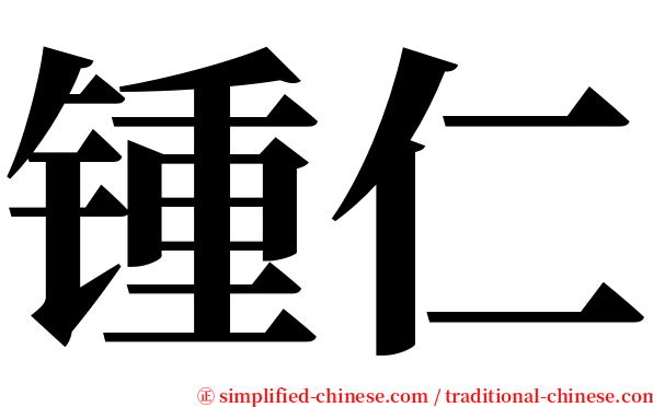锺仁 serif font