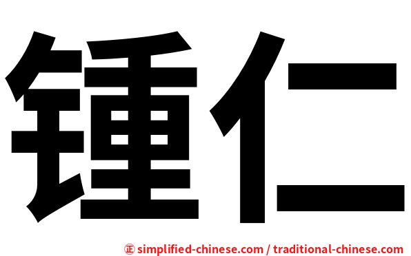 锺仁