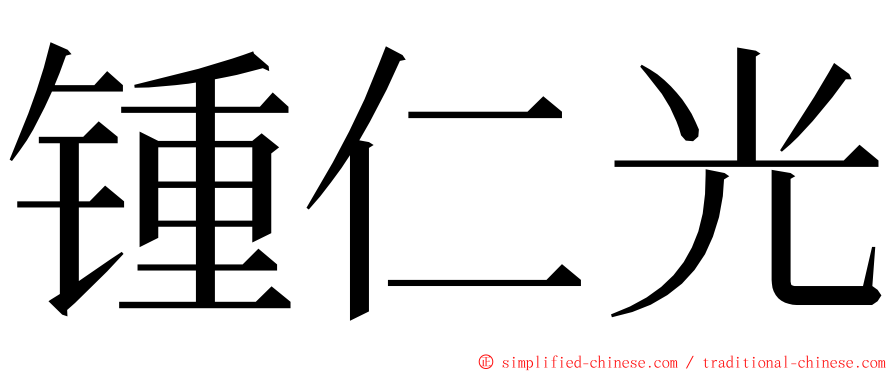 锺仁光 ming font