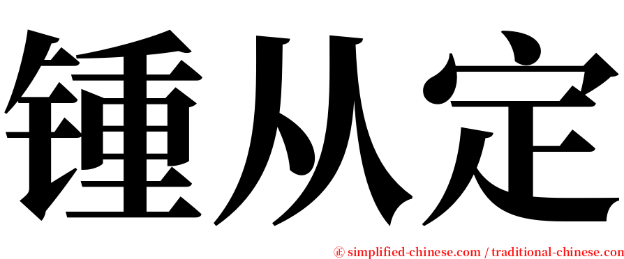 锺从定 serif font