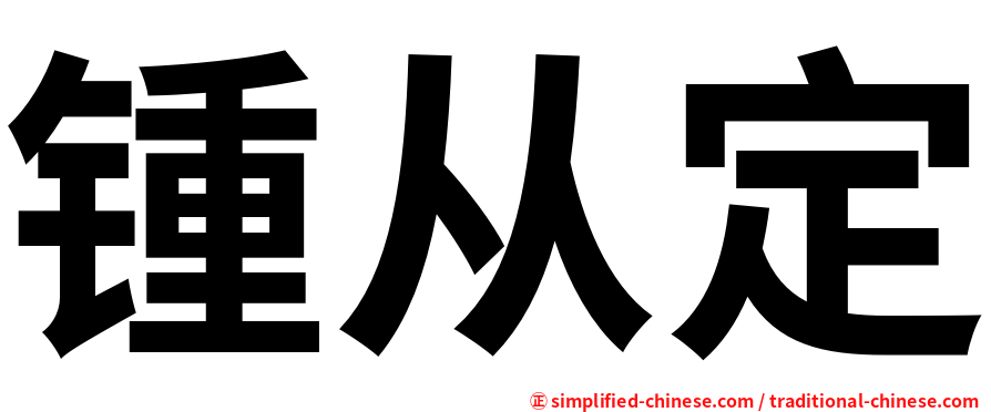 锺从定