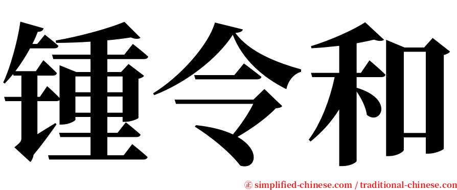 锺令和 serif font