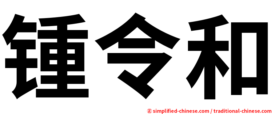 锺令和