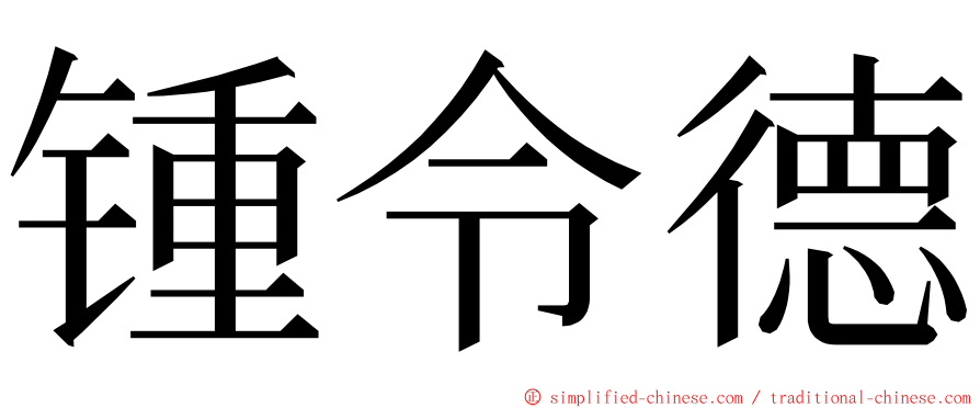 锺令德 ming font