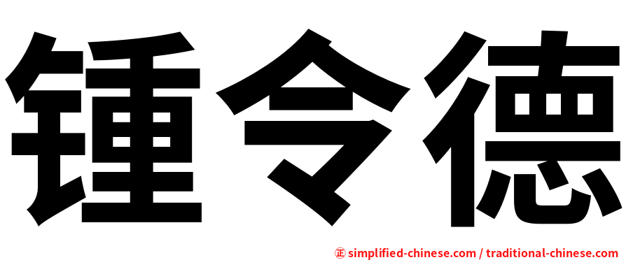 锺令德
