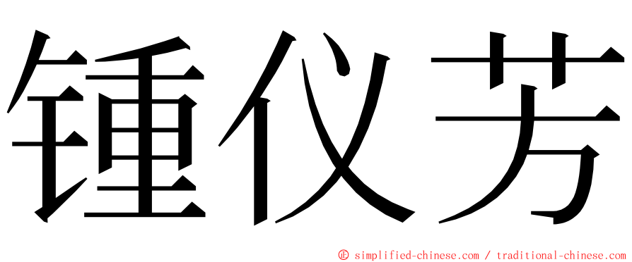 锺仪芳 ming font