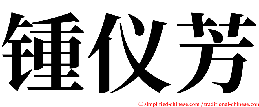 锺仪芳 serif font