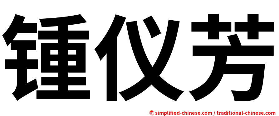 锺仪芳