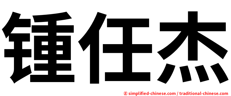 锺任杰