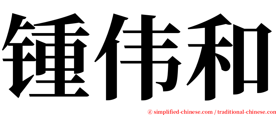 锺伟和 serif font