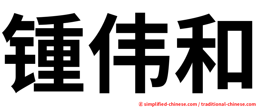 锺伟和