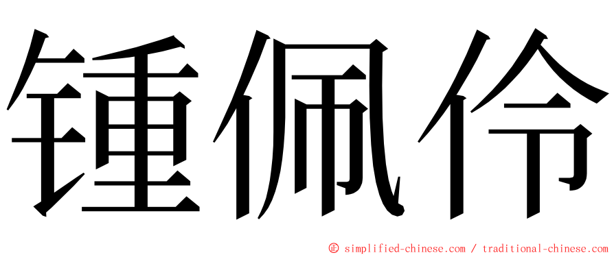 锺佩伶 ming font
