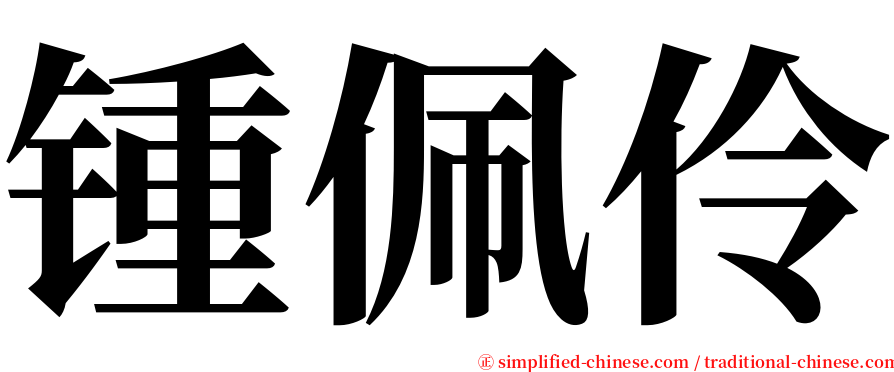 锺佩伶 serif font